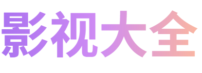 佳悦影院